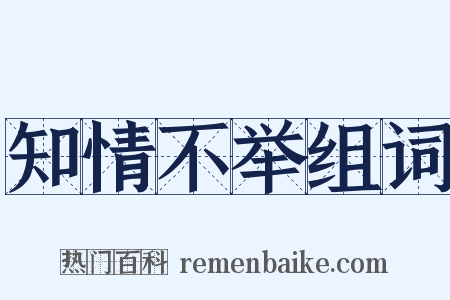 知情不举组词是什么意思的图片